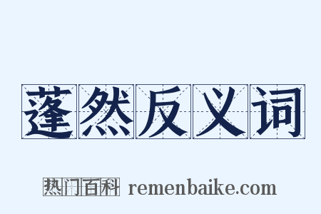 蓬然反义词是什么意思的图片